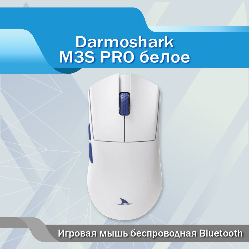 Игровая мышь беспроводная Bluetooth Darmoshark M3S PRO белое #1