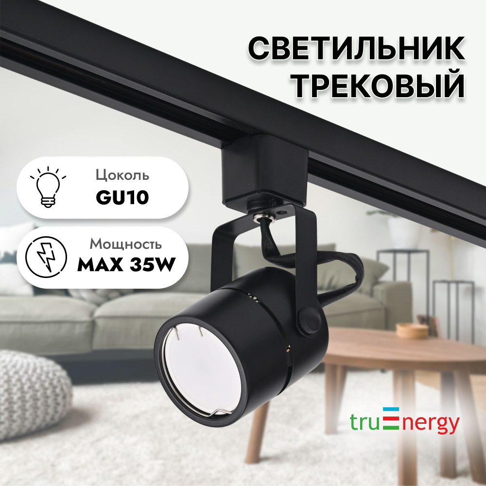 truEnergy Трековый светильник, 35 Вт #1