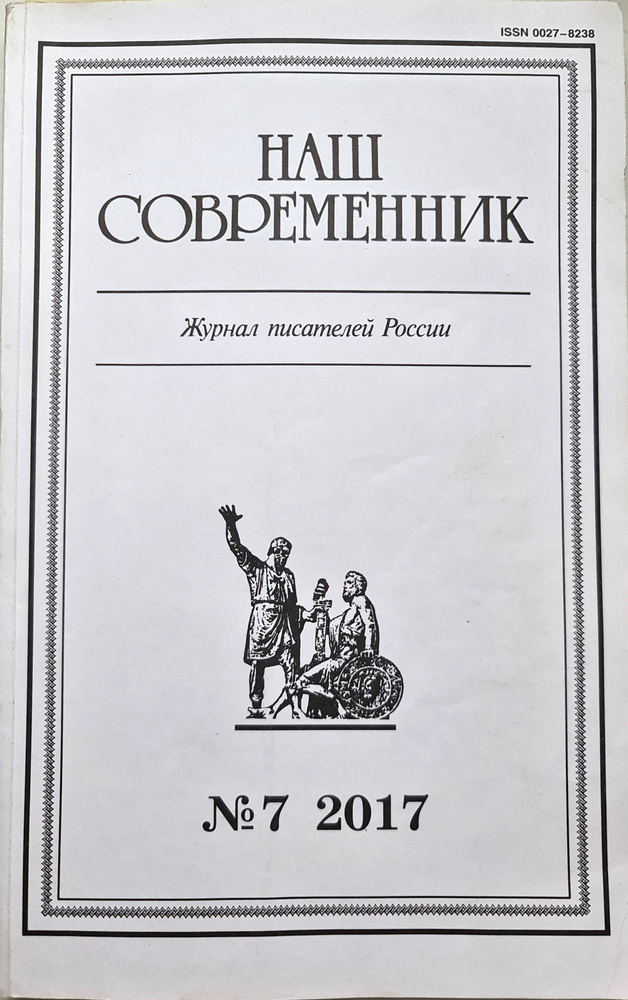 Журнал "Наш современник" №7 2017 #1