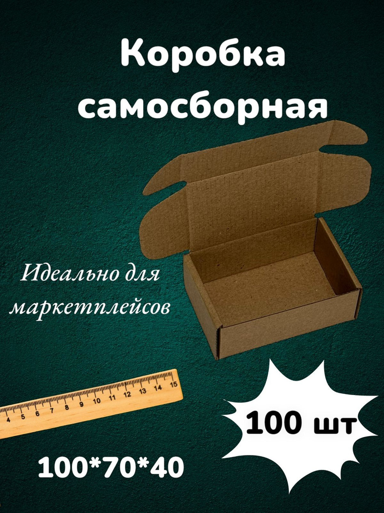 Самосборная картонная коробка 10*7*4 см из микрогофракартона, картон Т23Е 100*70*40 мм 100 шт для маркетплейсов #1