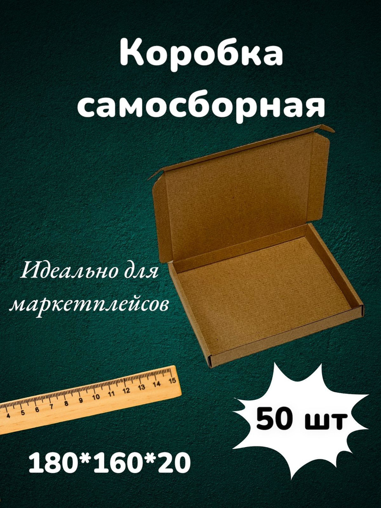 Самосборная картонная коробка 18*16*2 см из микрогофракартона, картон Т23Е 180*160*20 мм 50 шт для маркетплейсов #1