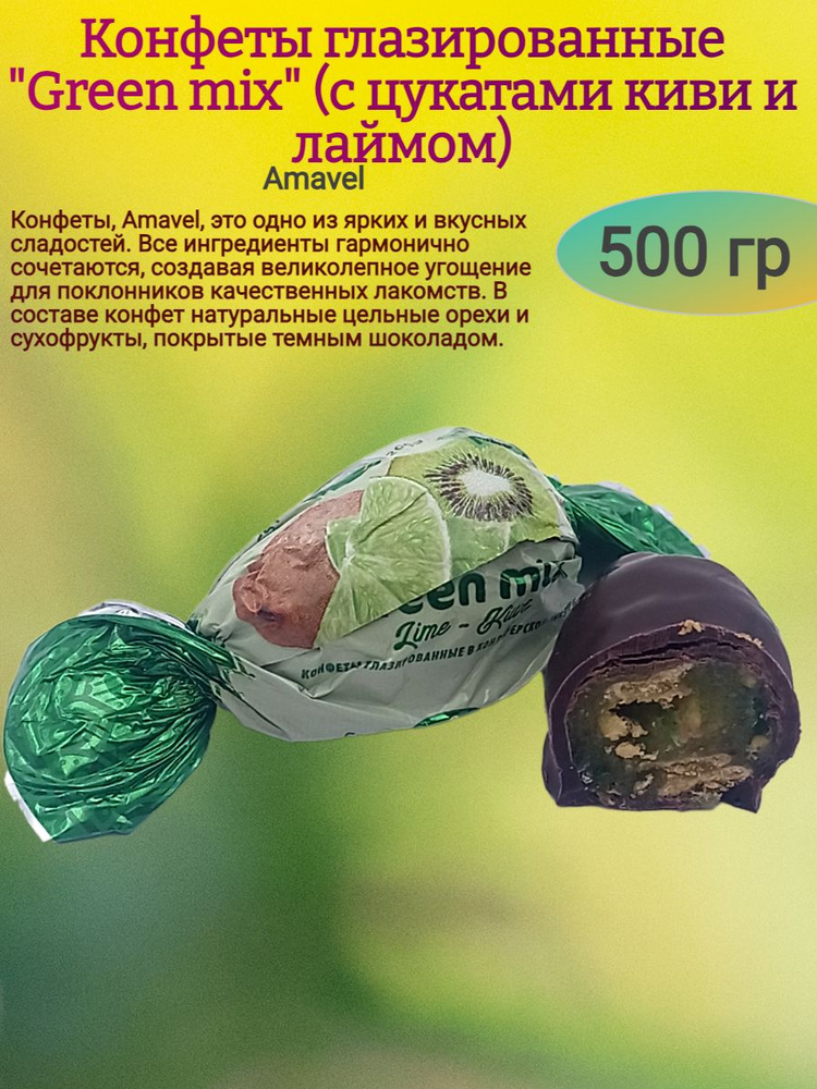 Конфеты "Green mix", лайм и киви , 500 гр #1