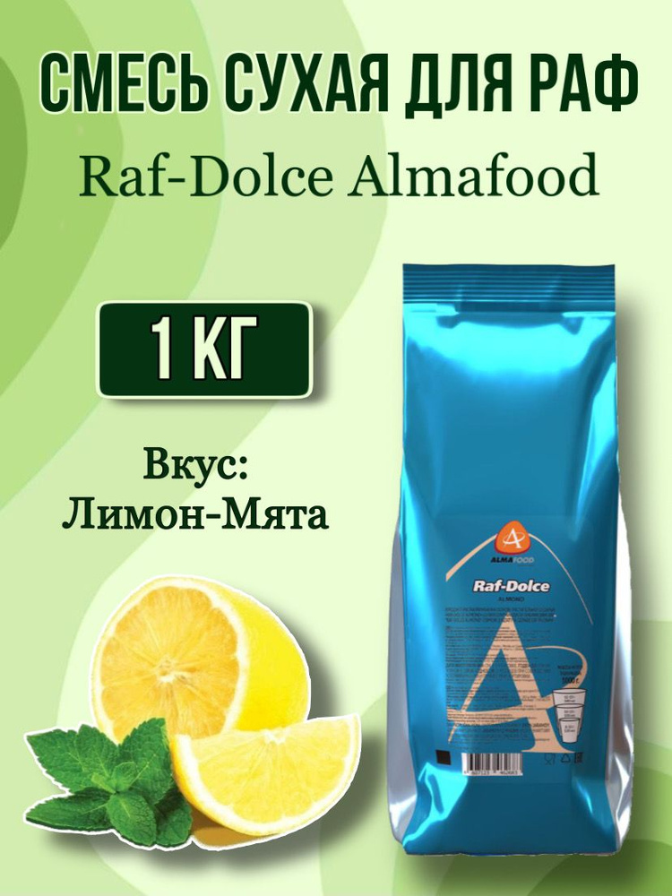 Смесь сухая Raf-Dolce Лимон-Мята #1