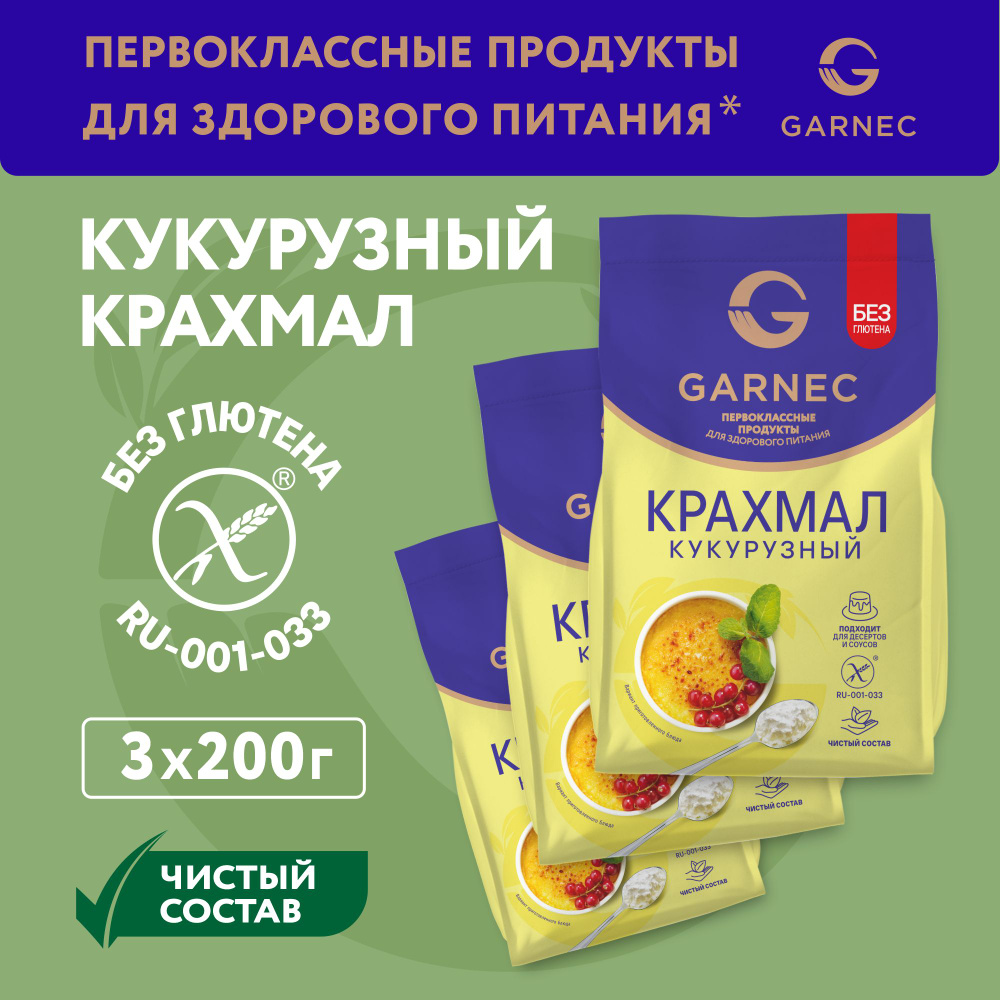 Крахмал кукурузный Garnec без глютена 200г х 3 шт #1