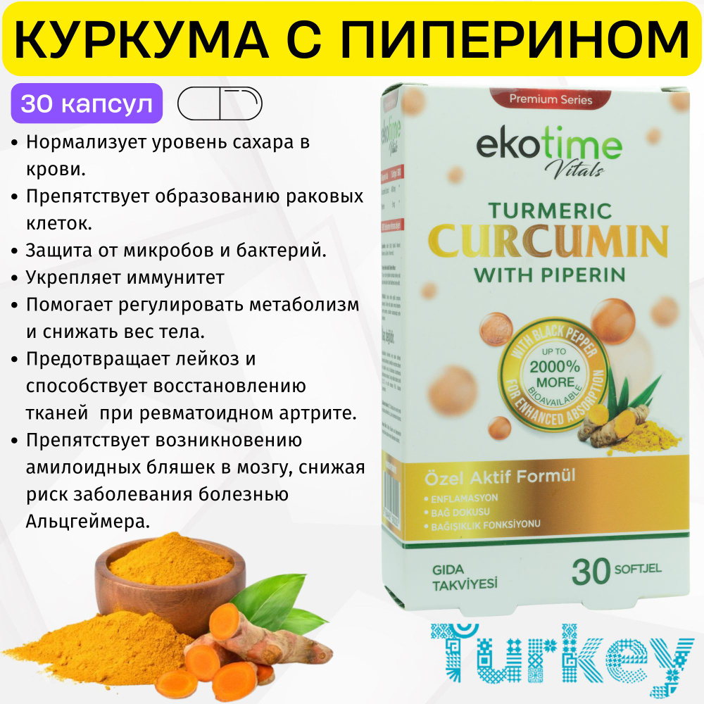 CURCUMIN WITH PIPERIN Ekotime Vitals. Куркума в капсулах турецкая. #1