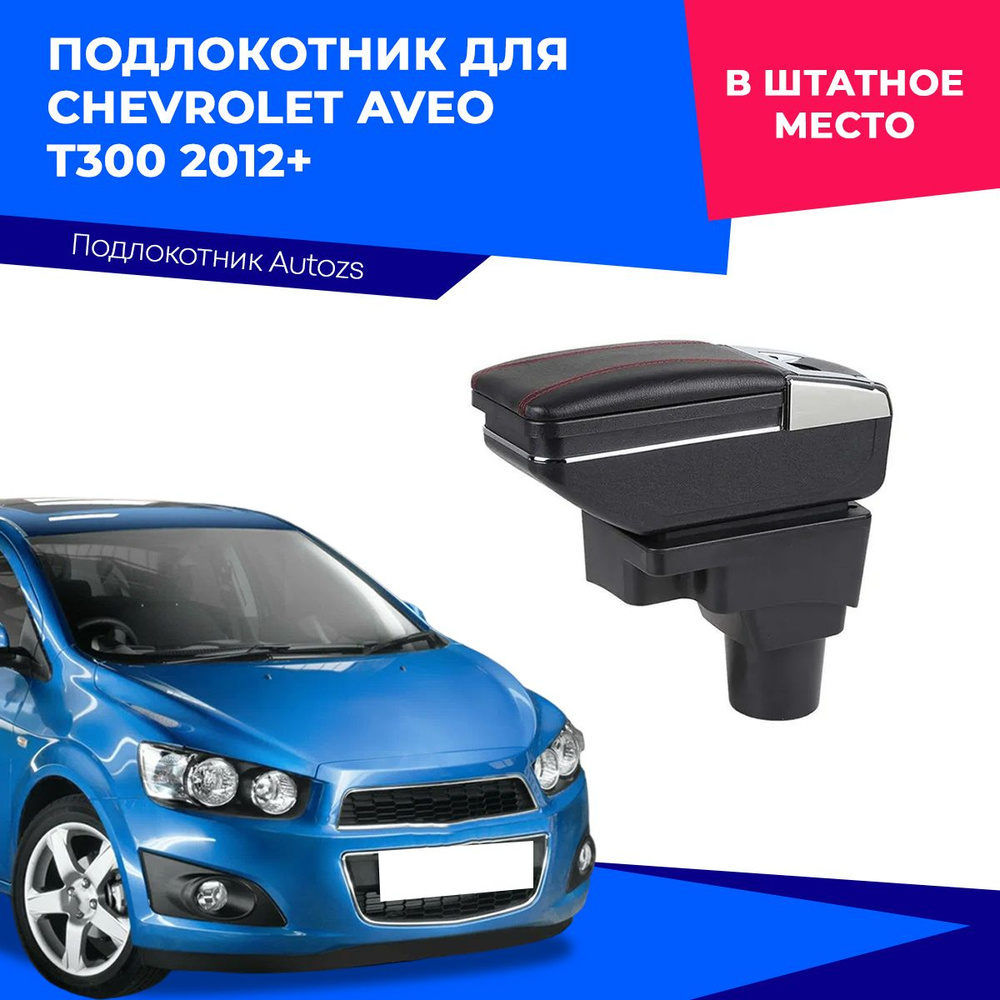 Подлокотник для Chevrolet Aveo T300 2012+ / Шевроле Авео Т300 2012+, в штатное место  #1