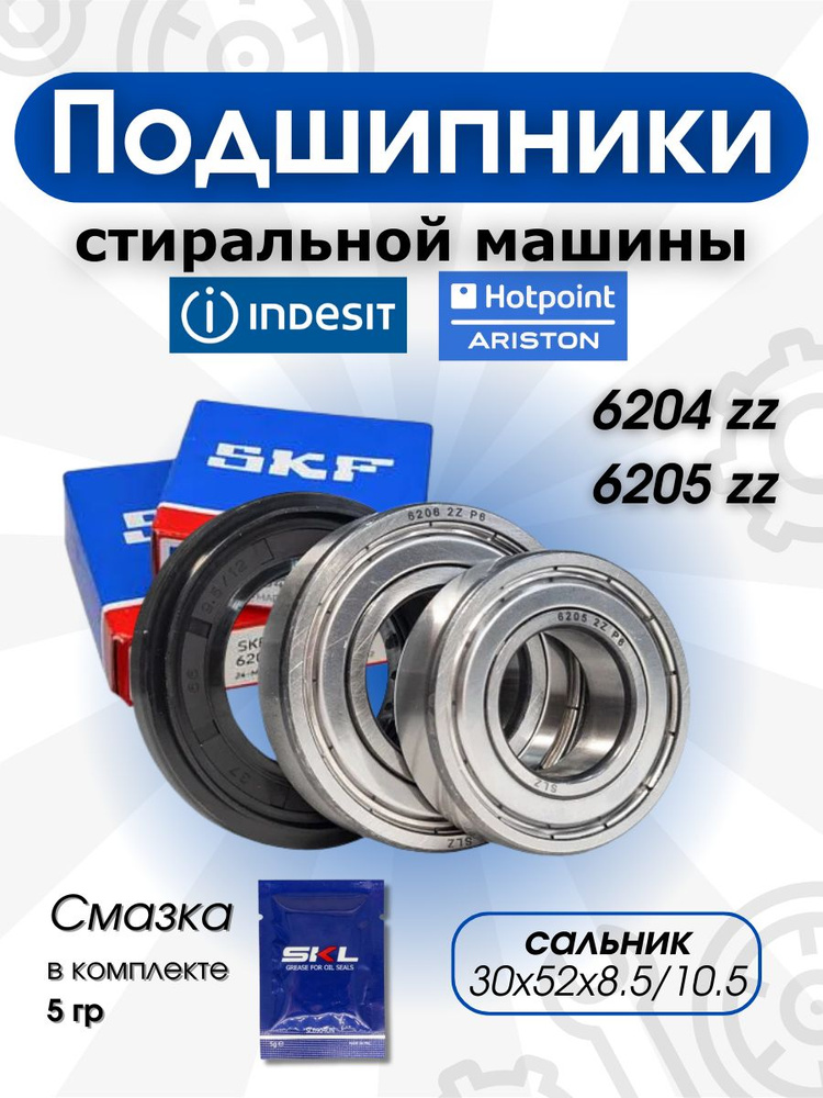 Подшипники стиральных машин Hotpoint-Ariston 6204 6205 30x52x8.5/10.5 / ремкомплект бака для стиральной #1