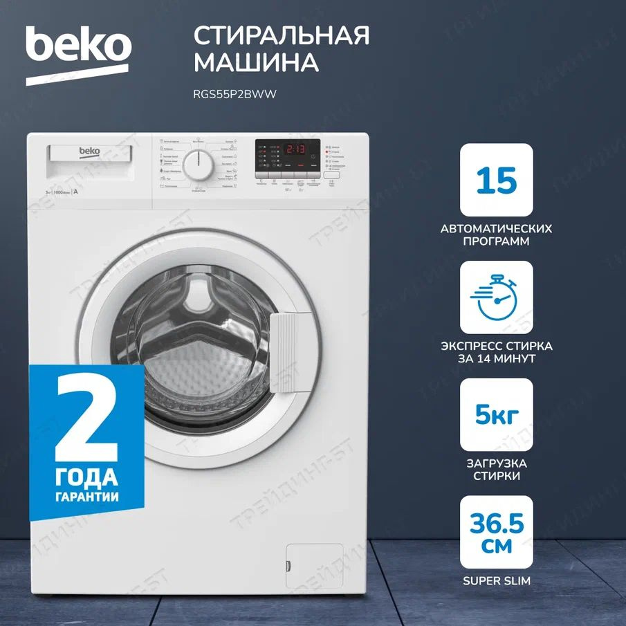 Стиральная машина Beko 5кг, Долговечный нагреватель Hi-Tech, цифровой  дисплей, Система автоматического контроля воды, 15 программ, белый - купить  по выгодной цене в интернет-магазине OZON (302221264)