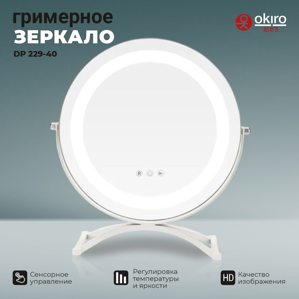 OKIRO / Зеркало гримерное круглое с подсветкой настольное DP 229-40  #1