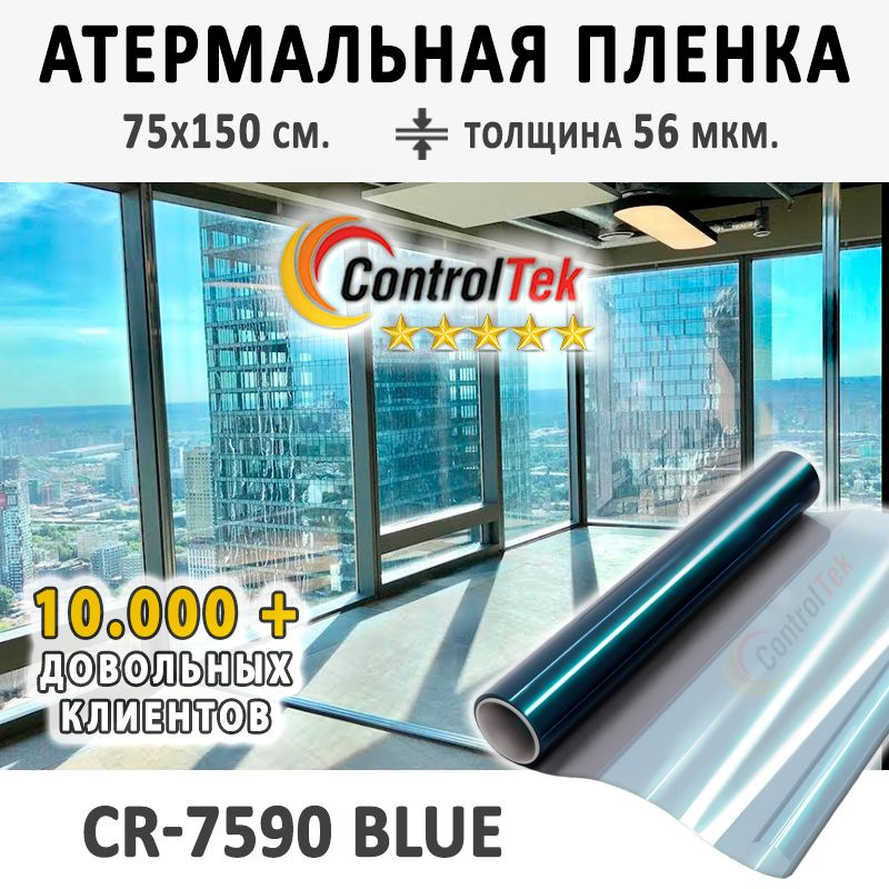 Пленка атермальная для окон ControlTek CR-7590 BLUE (голубая). Энергосберегающая. Размер: 75х150 см. #1