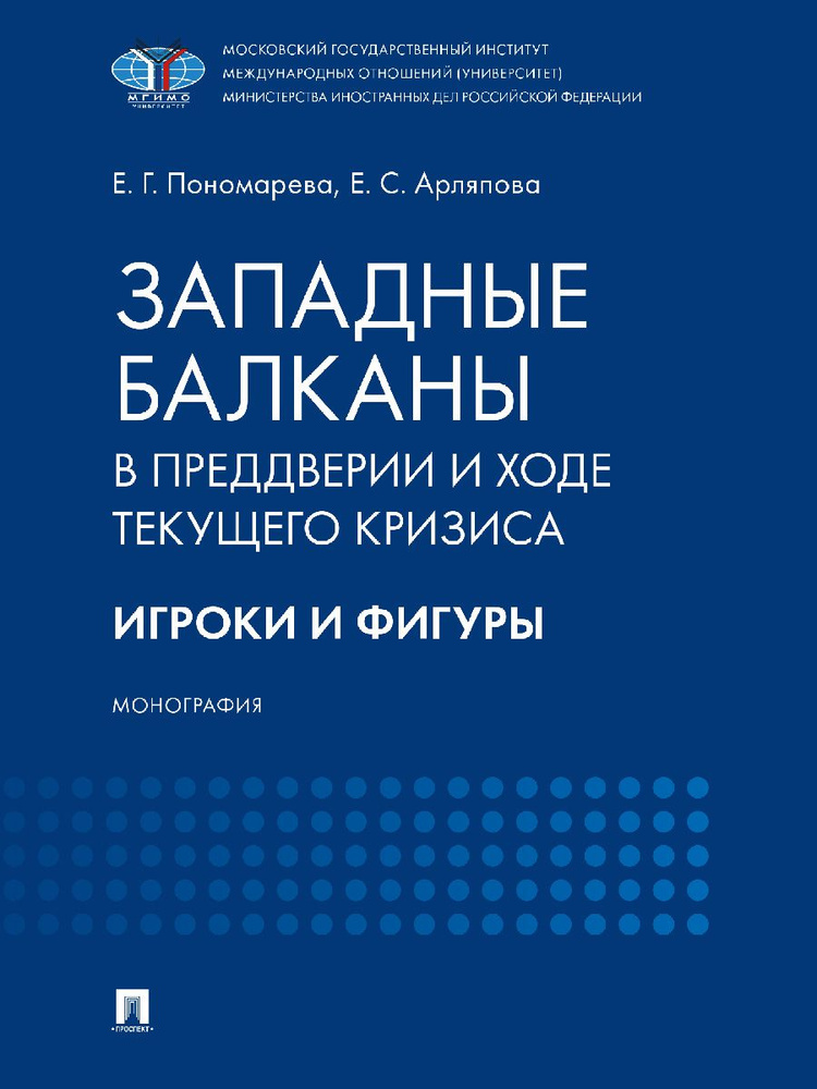 Западные Балканы в преддверии и ходе текущего кризиса: игроки и фигуры. | Пономарева Елена Георгиевна #1