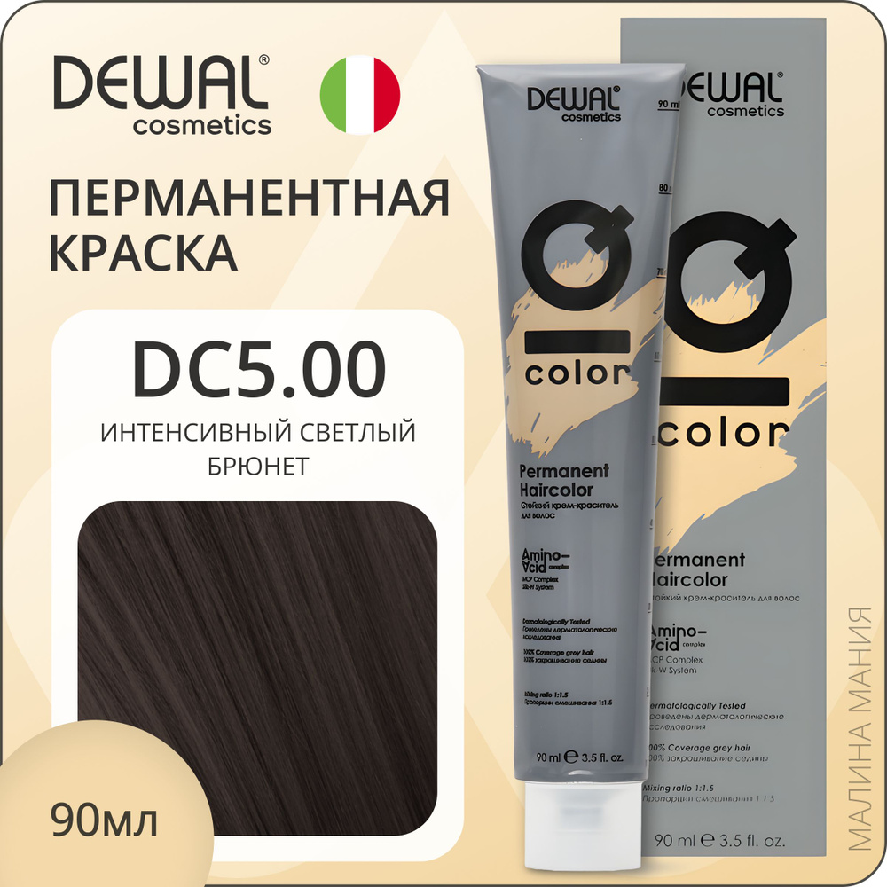 DEWAL Cosmetics Профессиональная краска для волос IQ COLOR DC5.00 перманентная (интенсивный светлый брюнет), #1