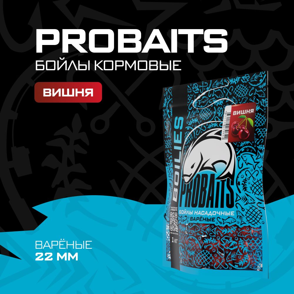 Кормовые бойлы PROBAITS, вареные, 22 мм, 1 кг, Вишня #1