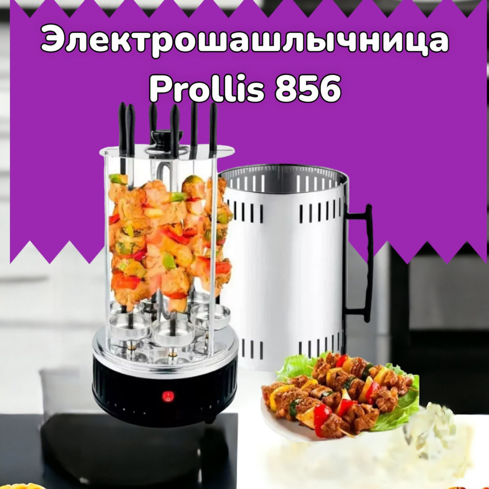 Электрошашлычница вертикальная PRO-856 1500Вт #1