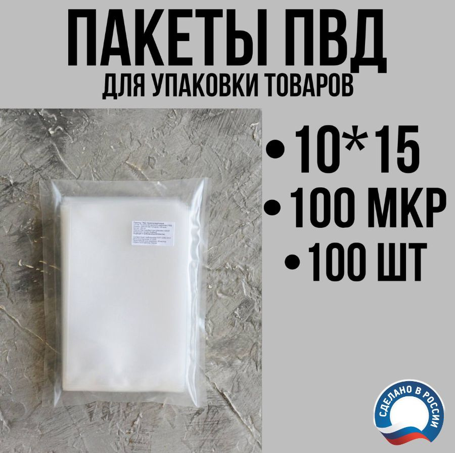 Пакеты ПВД для упаковки товаров 10х15 см (100 мкм), 100 шт #1
