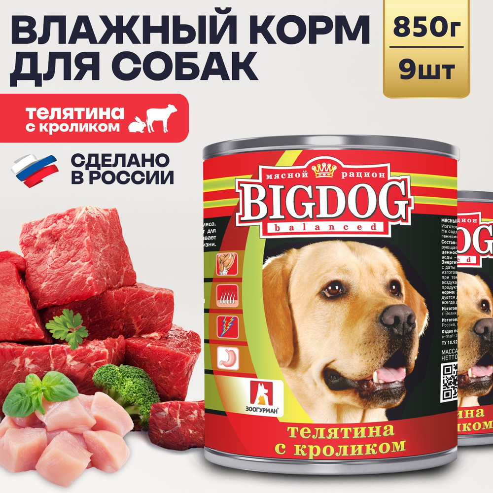 Влажный корм для собак крупных и средних пород Зоогурман ПРЕМИУМ Big Dog Телятина с кроликом, 850 г х #1