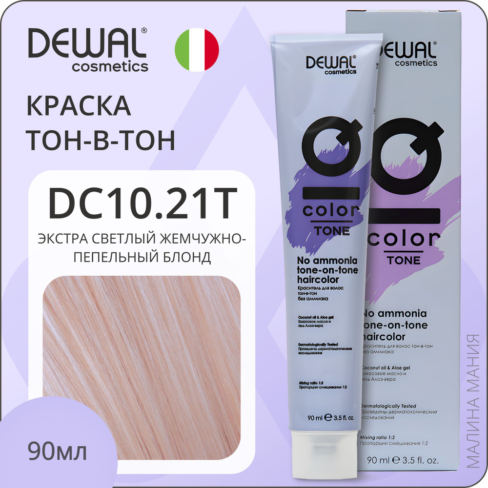 DEWAL Cosmetics Краситель для волос IQ COLOR TONE тон-в-тон без аммиака (DC10.21T экстра светлый жемчужно #1