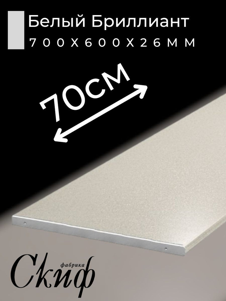Столешница для кухни Скиф 700х600x26мм с торцевыми планками. Цвет - Белый Бриллиант  #1