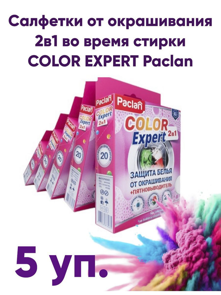 Салфетки от окрашивания+пятновывод.во время смеш. стирки Paclan COLOR EXPERT (5 шт в уп.)  #1