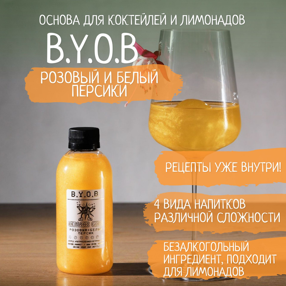 Безалкогольная основа для напитков B.Y.O.B. Кордиал Bellini Gold Розовый и белый персик 250 мл  #1