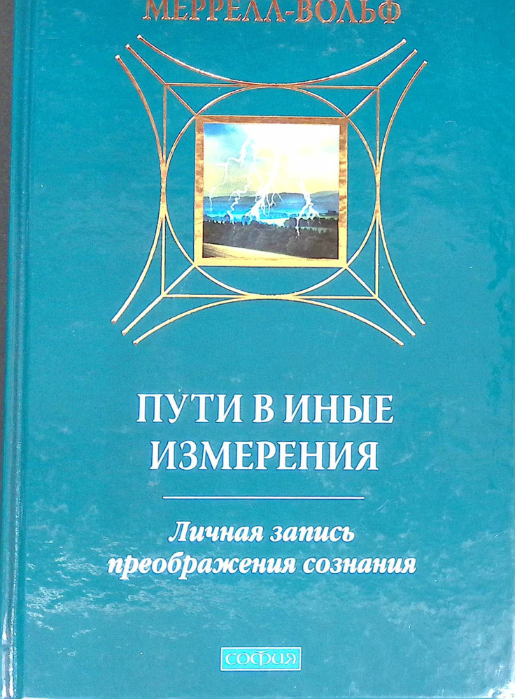 Пути в иные измерения: Личная запись преображения сознания  #1