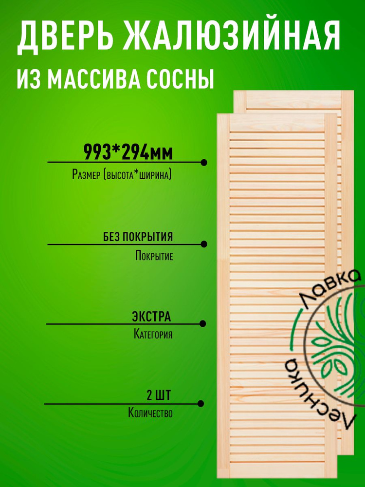 Дверь жалюзийная деревянная 993х294мм Экстра 2 шт #1