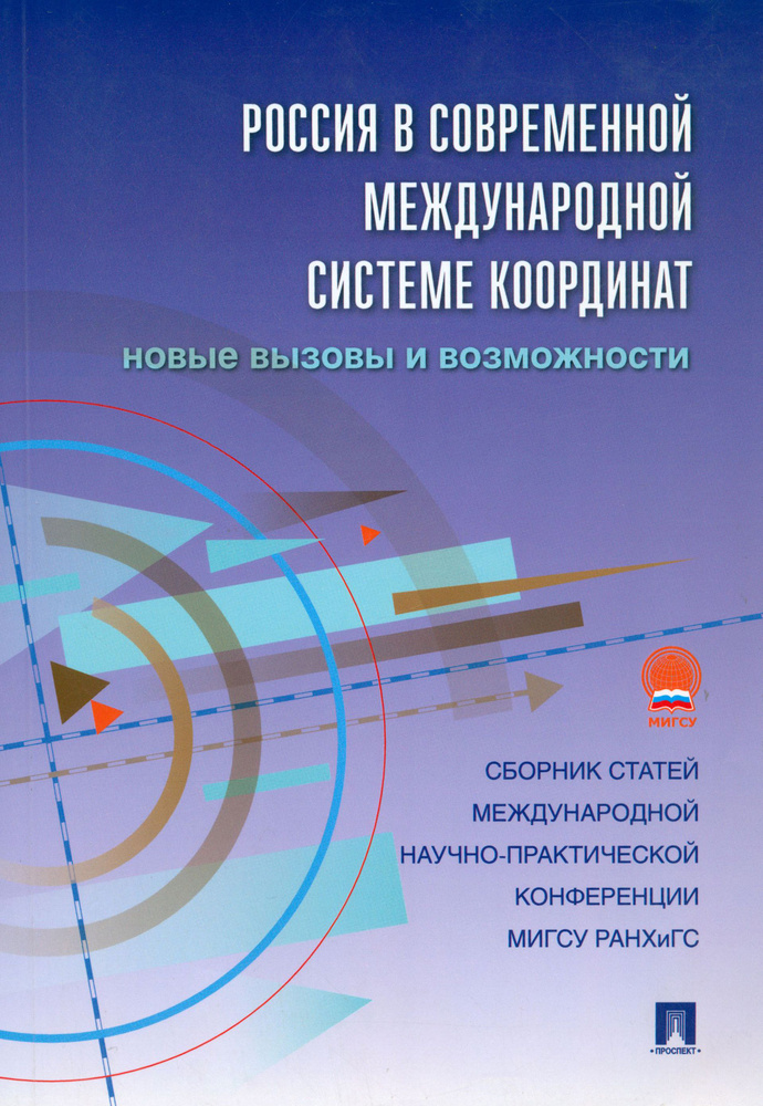 Россия в современной международной системе координат. Новые вызовы и возможности. Сборник статей  #1