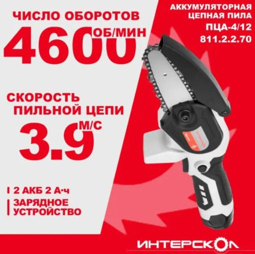 Цепная пила аккумуляторная ИНТЕРСКОЛ ПЦА-4/12, 12 В, 4600 об/мин, с 2 АКБ 2 Ач и ЗУ, 811.2.2.70  #1