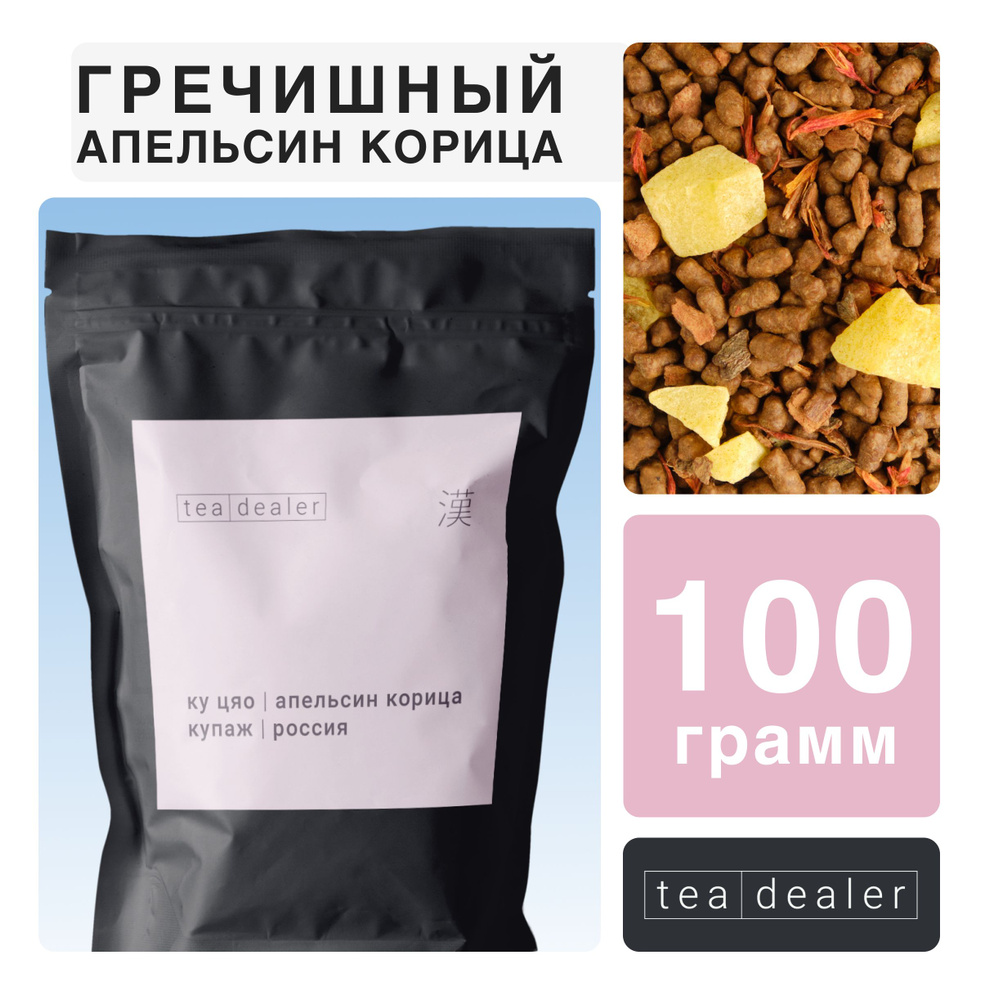 Гречишный с Апельсином и Корицей Чай 100 г. Без Кофеина, Tea Dealer. (Суперфуд, Татарская Гречиха, Для #1