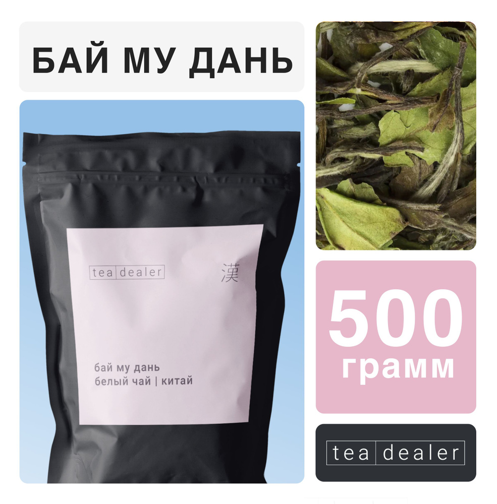 Китайский Чай Бай Му Дань 50 г. Белый, Листовой, Рассыпной, .TEA DEALER, (Бай Мудань, Белый Пион, Баймудань #1