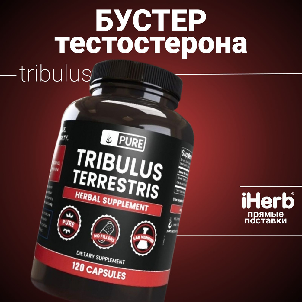 Tribulus Terrestris, Pure, Трибулус 120 капсул #1