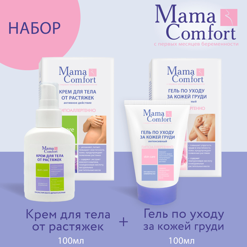 Mama Comfort Набор для ухода: Гель по уходу за кожей груди 100мл- 1шт Крем для тела от растяжек 100мл-1шт #1