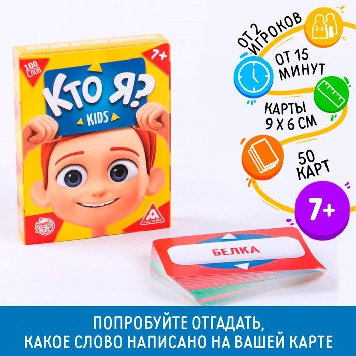 Кто я ? Kids / Настольные игры для детей Лас Играс / Угадай кто я, для компании  #1