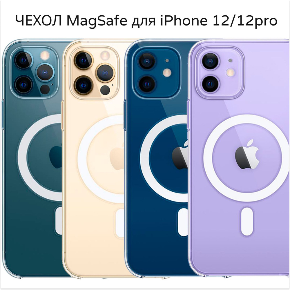 Чехол для айфона на iPhone 12/12 pro MagSafe для айфон 12/12 про с магсейф прозрачный  #1
