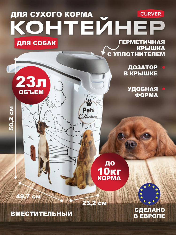 Контейнер для сухого корма собак, большой герметичный с дозатором, Curver Pets Friends 23 литра  #1