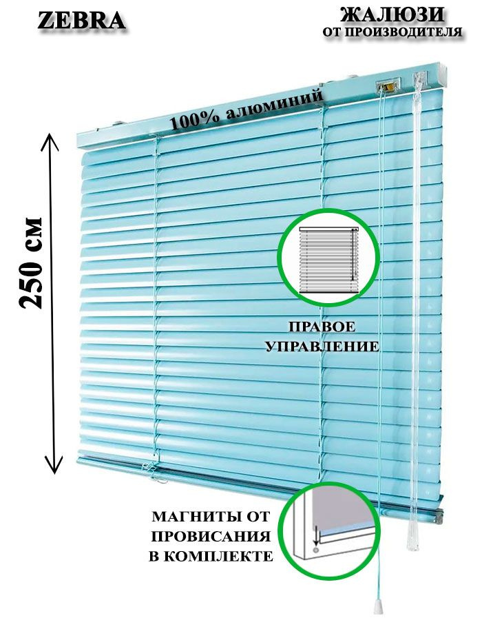 Жалюзи горизонтальные алюминиевые для окон и дверей, цвет голубой 85-250см, управление справа  #1