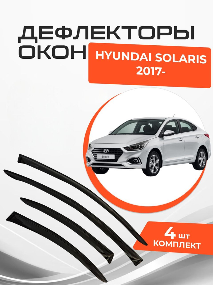 Дефлекторы окон для Hyundai Solaris Sd Sedan 2017 - н.в Ветровики #1