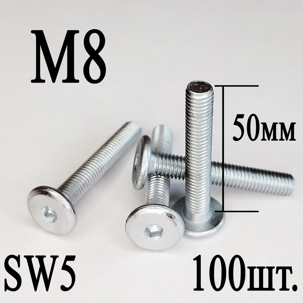 Винт мебельный М8 х 50 мм. SW5 (100шт.) #1