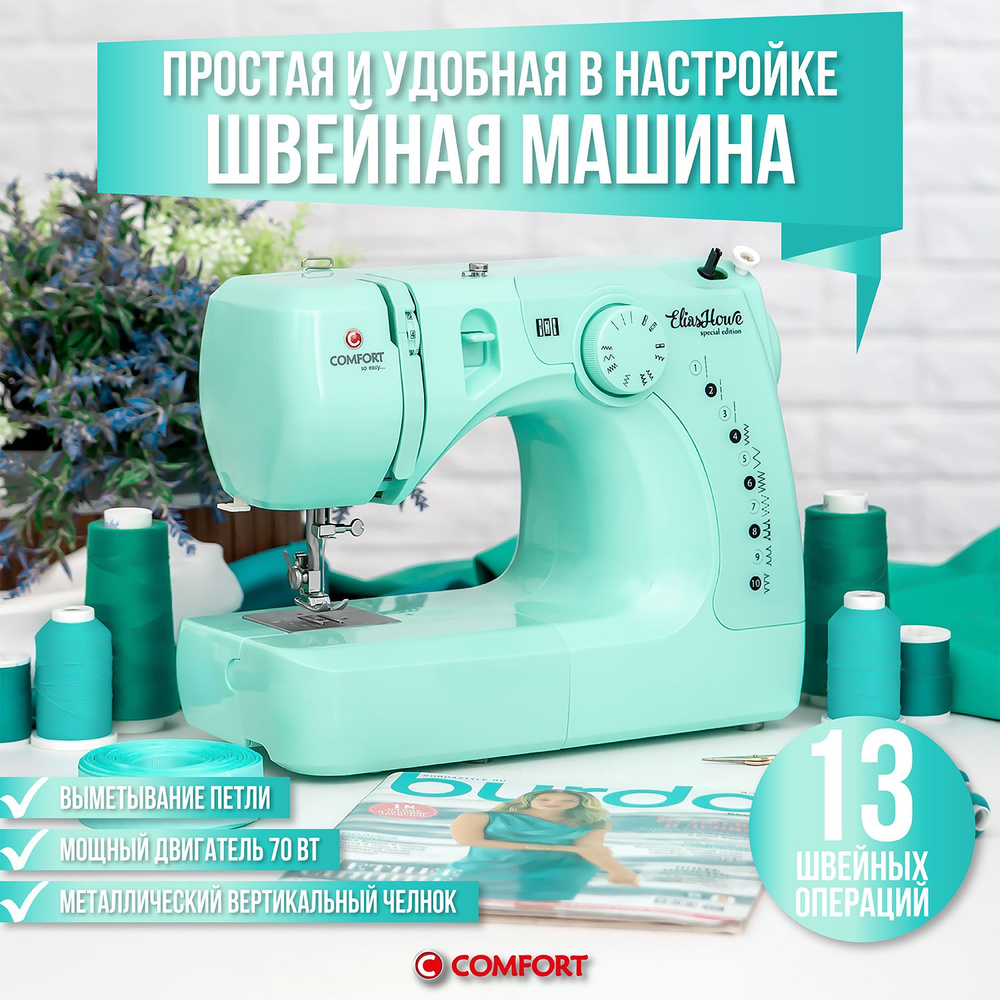 Швейная машина Comfort 25 #1