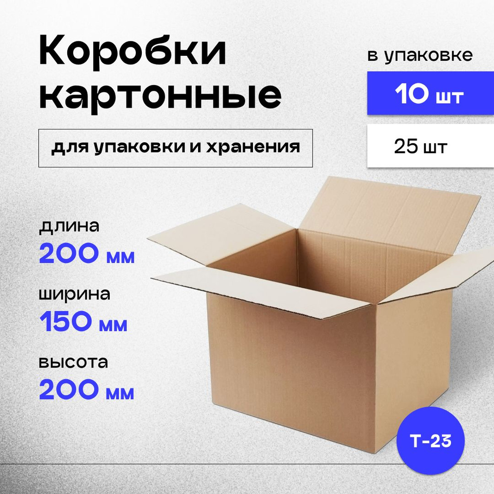 Коробки картонные маленькие для упаковки, хранения и маркетплейсов 20x15x20 см, гофрокороб 200х150х200 #1