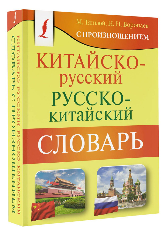 Китайско-русский русско-китайский словарь с произношением | Воропаев Николай Николаевич  #1