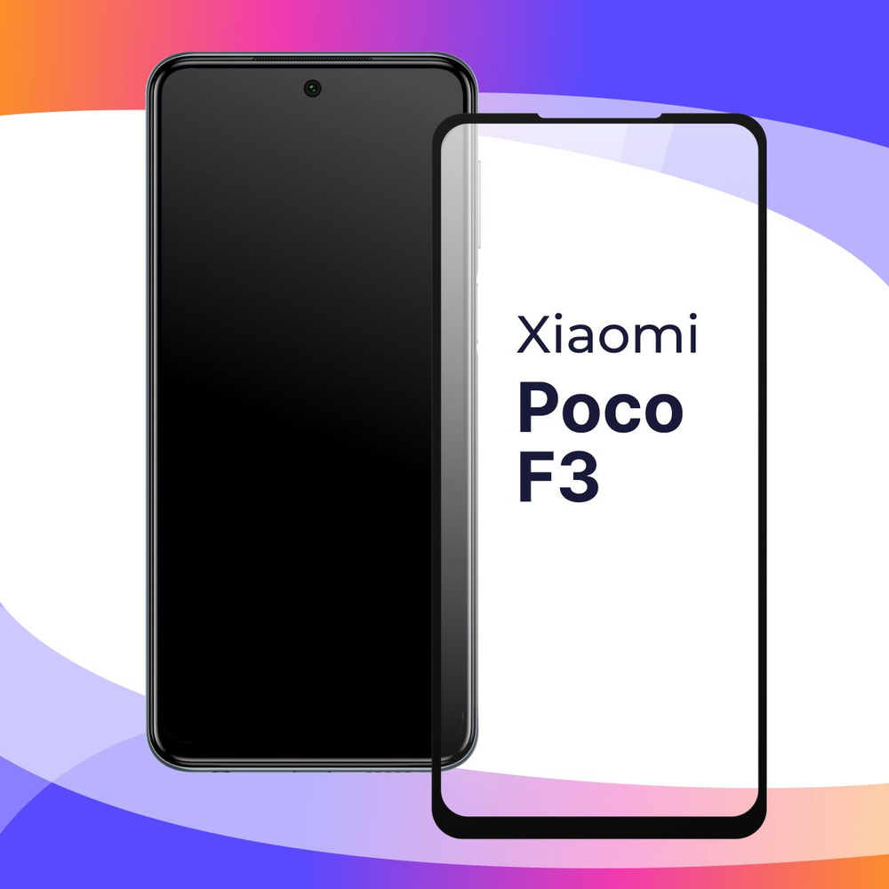 Полноэкранное защитное 3D стекло для телефона Xiaomi Poco F3 / Противоударное закаленное стекло с полной #1