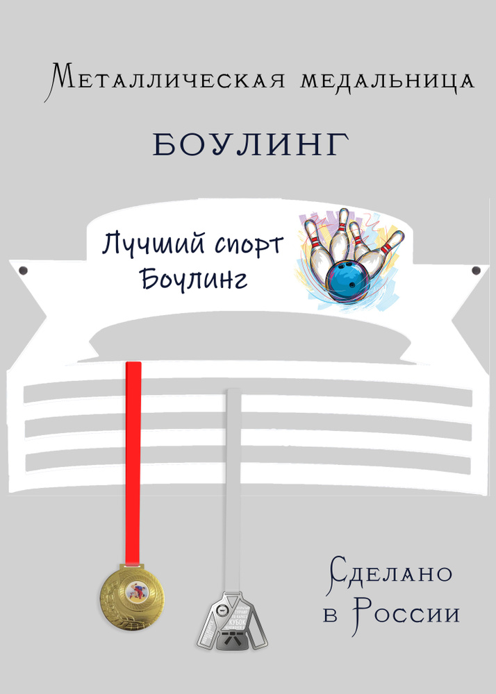 Медальница, держатель для медалей cooperative.moscow " Боулинг " (подарок спортсмену) , 1 шт  #1
