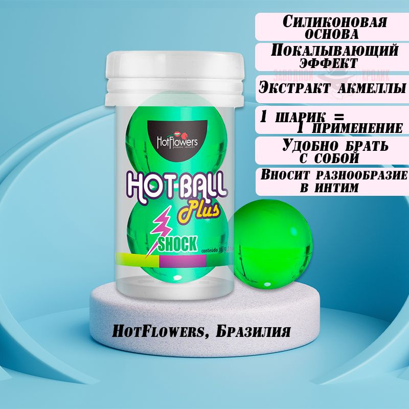 Смазка на силиконовой основе Hot Ball Plus с покалывающим эффектом - HotFlowers  #1