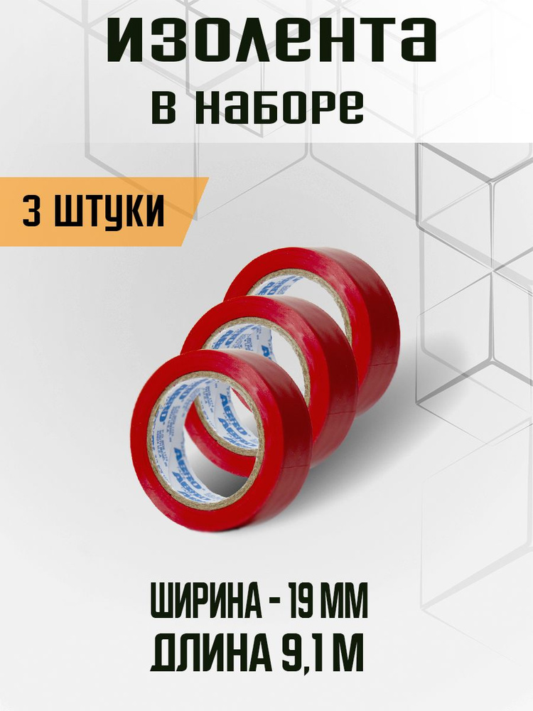 Изолента красная (19 мм Х 9,1 м), набор 3 штуки #1