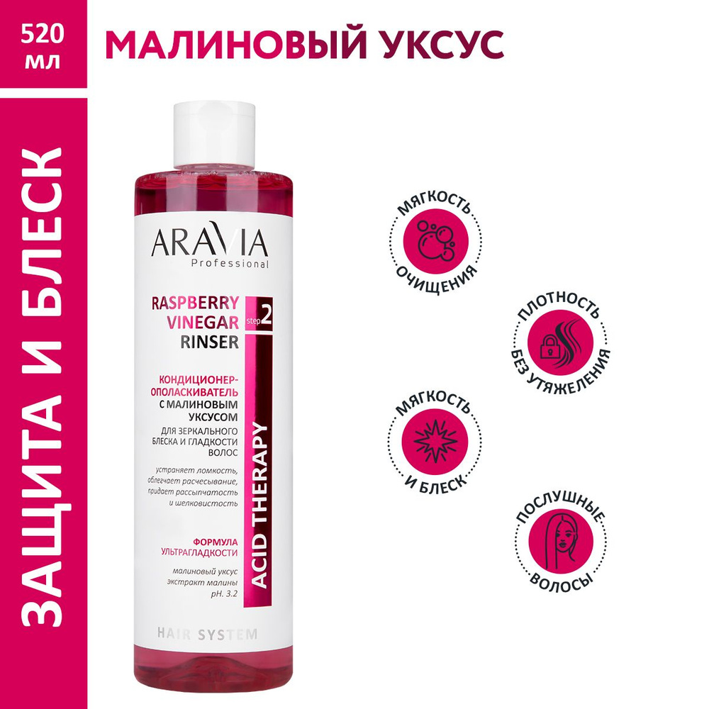 ARAVIA Professional Кондиционер-ополаскиватель c малиновым уксусом Raspberry Vinegar Rinser, 520 мл  #1