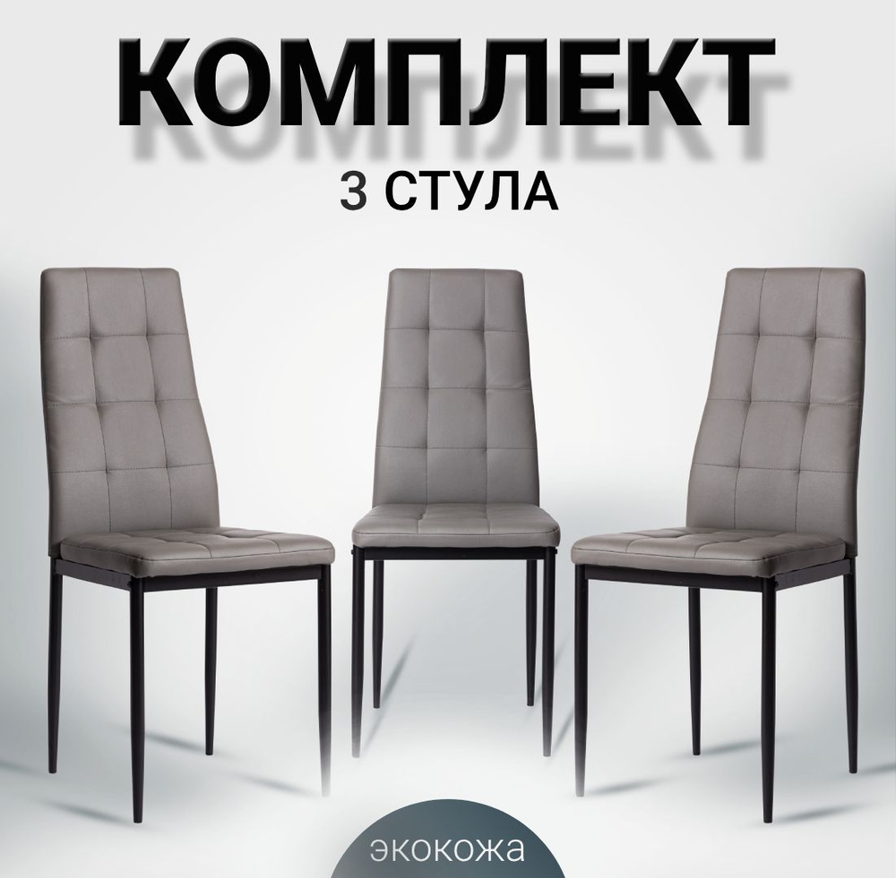 Комплект стульев для кухни, 3 шт., Cafe 2 (4032-A) серый, экокожа  #1