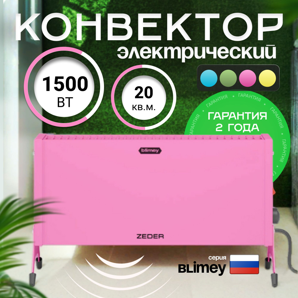 Конвектор электрический ZEDER 15MX-12 PINK, серия Blimey. Механическое управление  #1