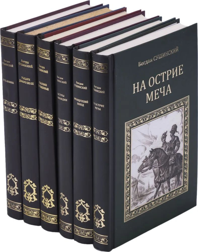 Богдан Сушинский. Цикл "Казачья слава" (комплект из 6 книг) | Сушинский Богдан Иванович  #1