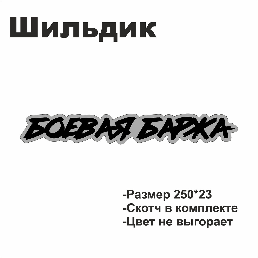 Шильдик БОЕВАЯ БАРЖА , БК на крышку багажника ВАЗ / LADA/ ВОЛГА Серебро матовый  #1